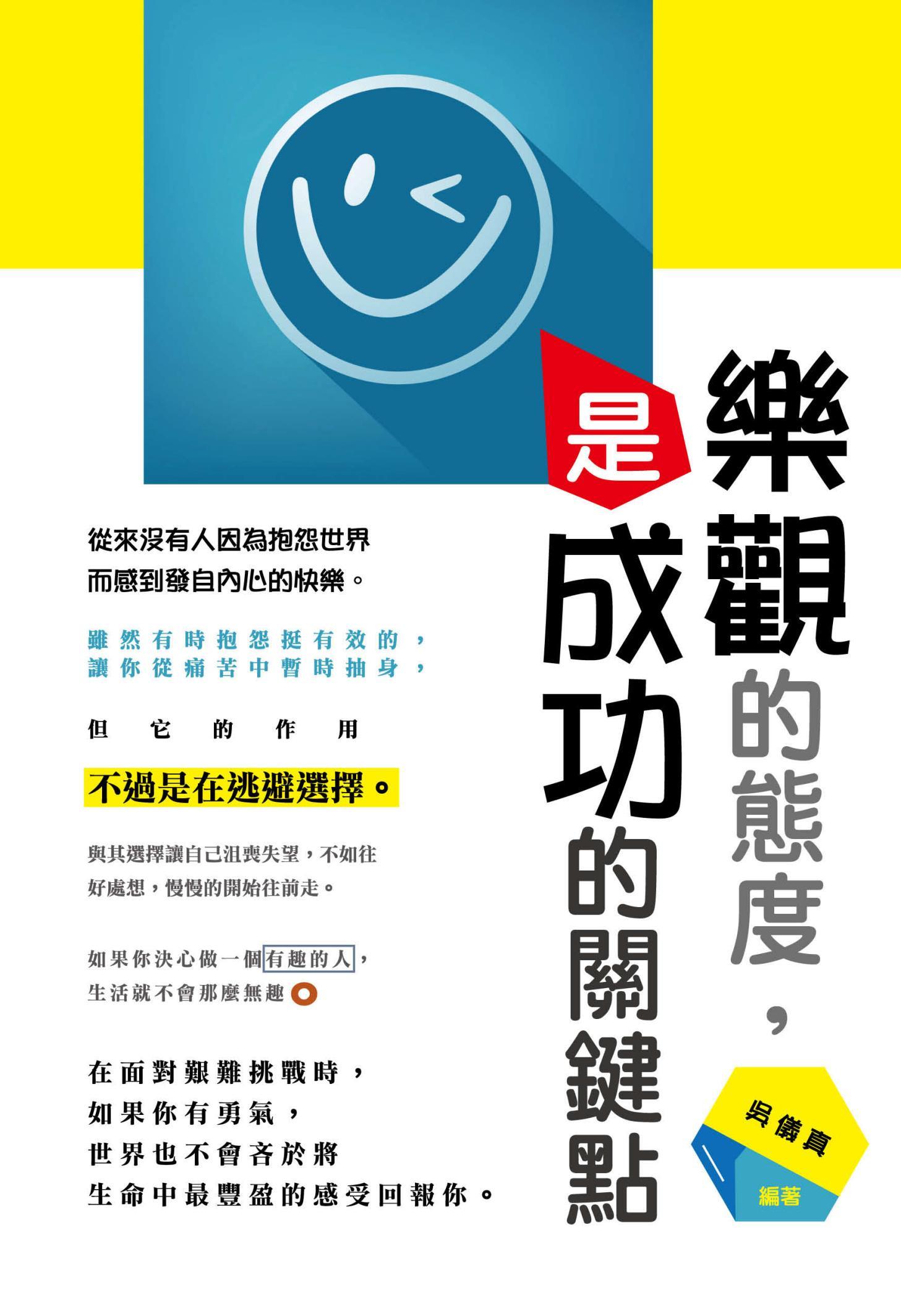 樂觀的態度，是成功的關鍵點