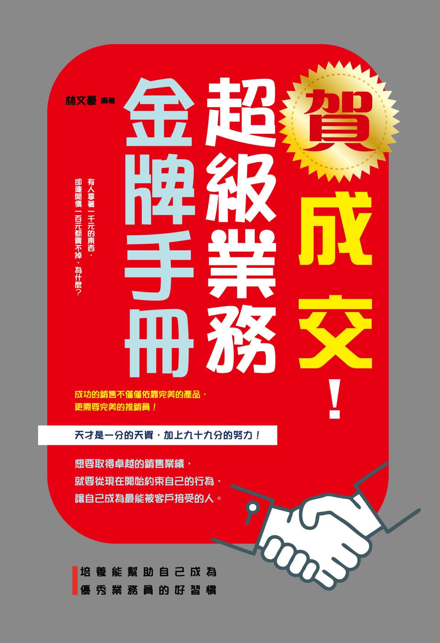 賀成交！超級業務金牌手冊