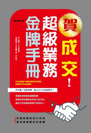 賀成交！超級業務金牌手冊