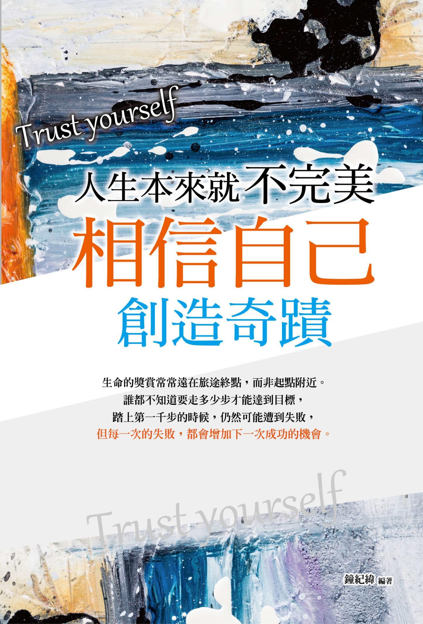 人生本來就不完美 : 相信自己，創造奇蹟
