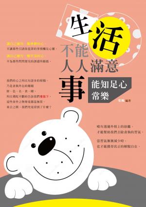 生活不能人人滿意，事能知足心常樂！