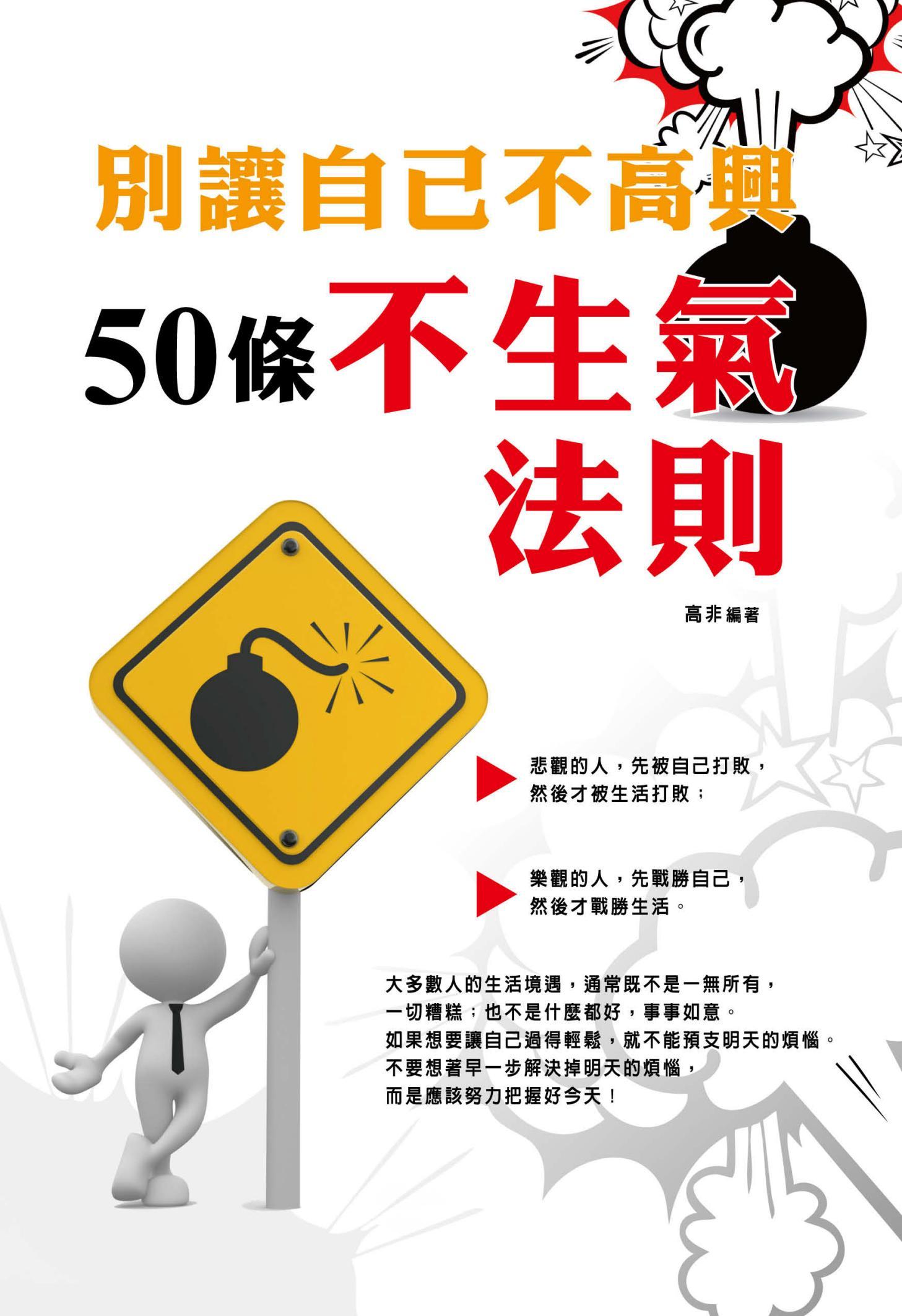 別讓自己不高興：50條不生氣法則