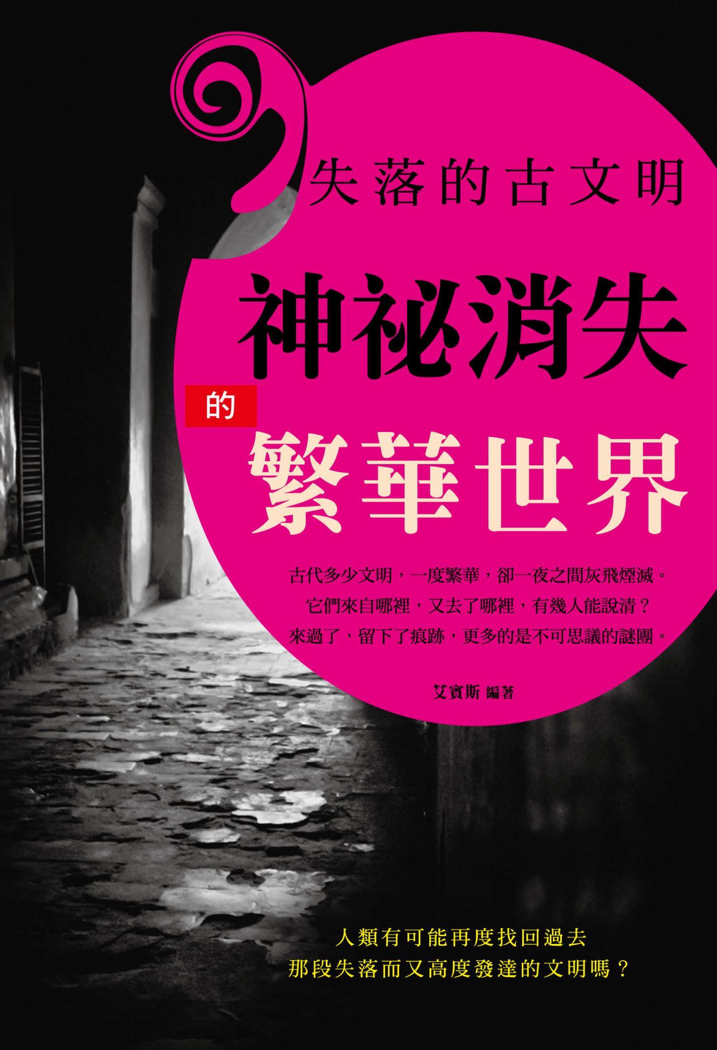失落的古文明：神祕消失的繁華世界