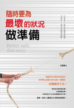 隨時要為最壞的狀況做準備
