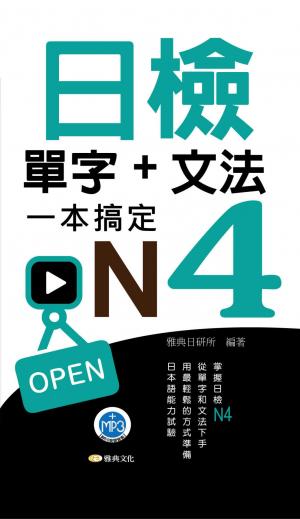 日檢單字+文法一本搞定N4(無附MP3)