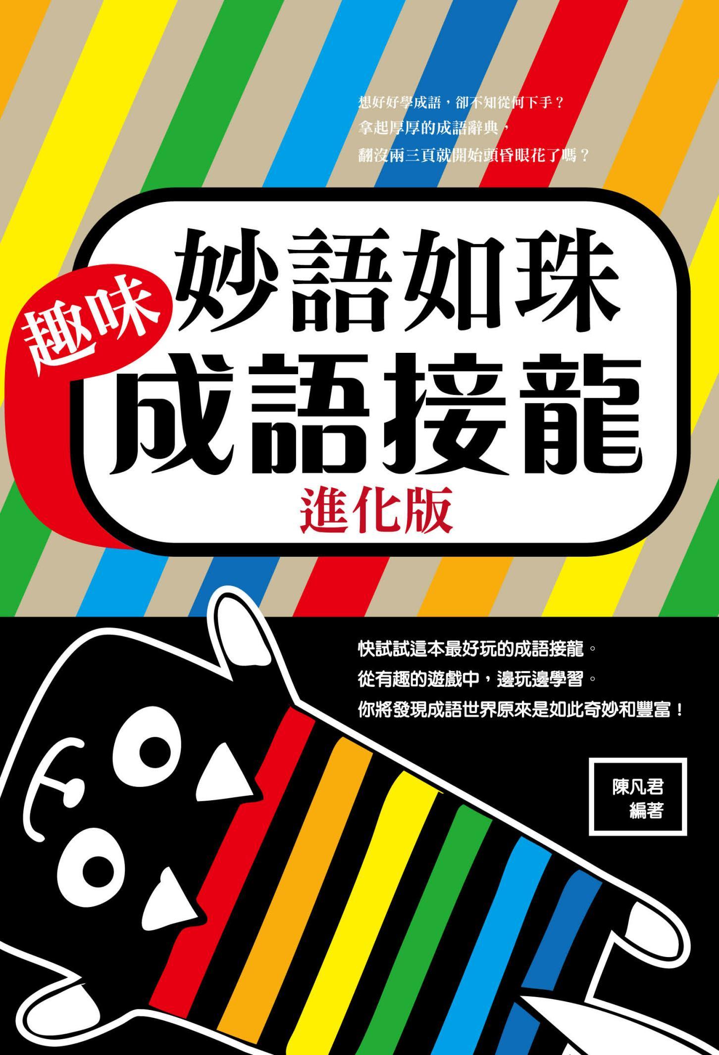 妙語如珠 : 趣味成語接龍進化版