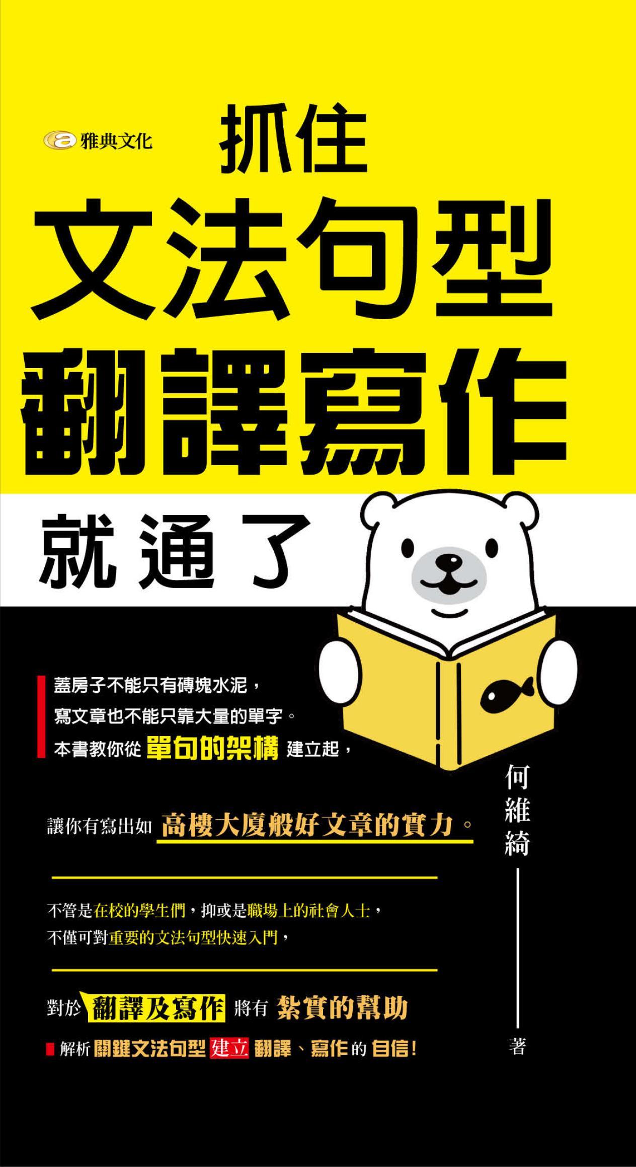 抓住文法句型，翻譯寫作就通了