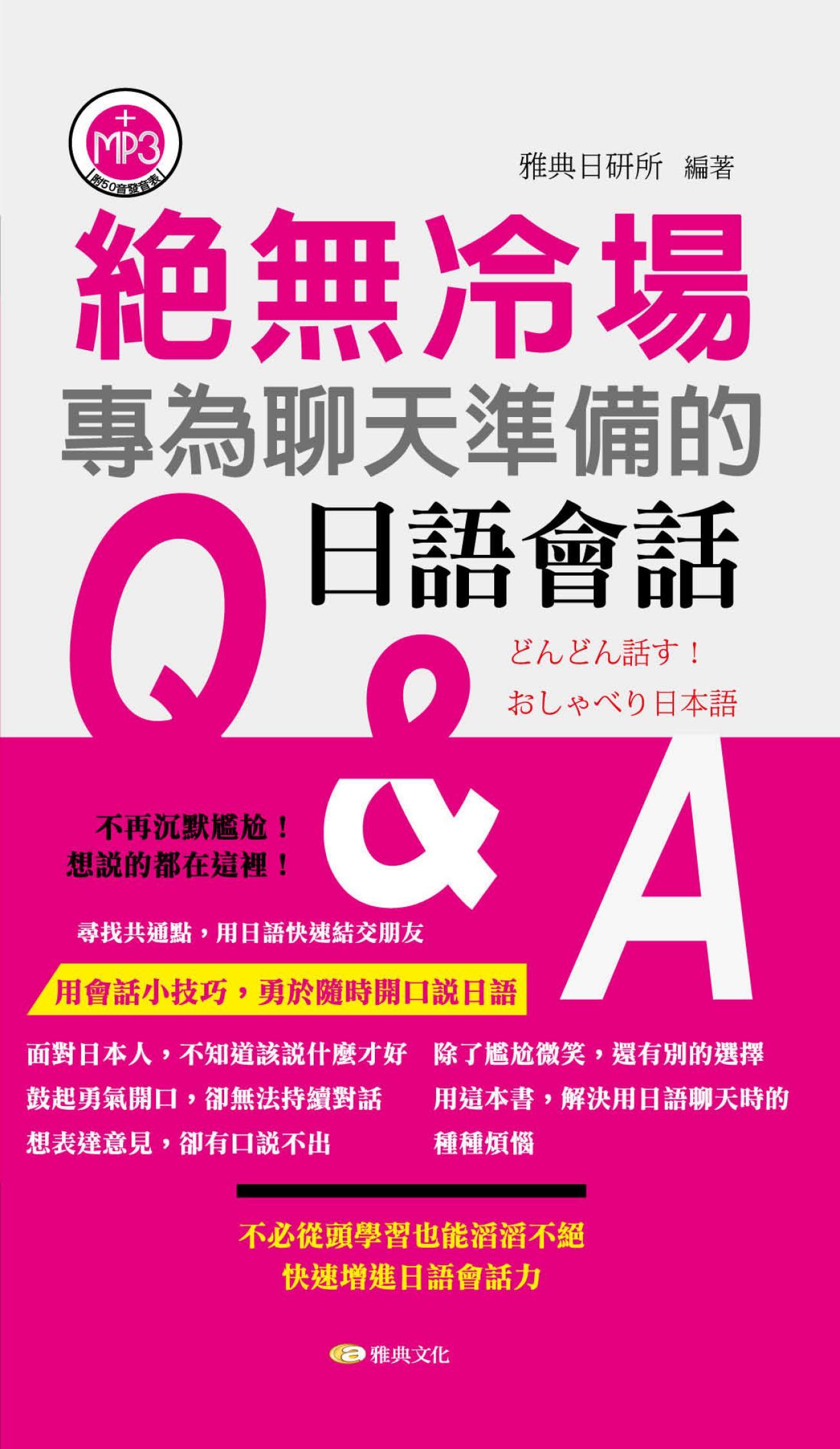 絕無冷場！為聊天準備的日語會話Q&A 