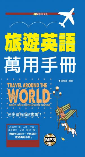 旅遊英語萬用手冊 (無附mp3) 