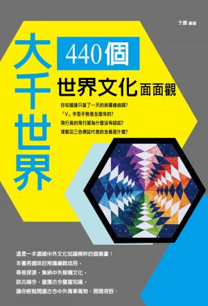大千世界：440個世界文化面面觀