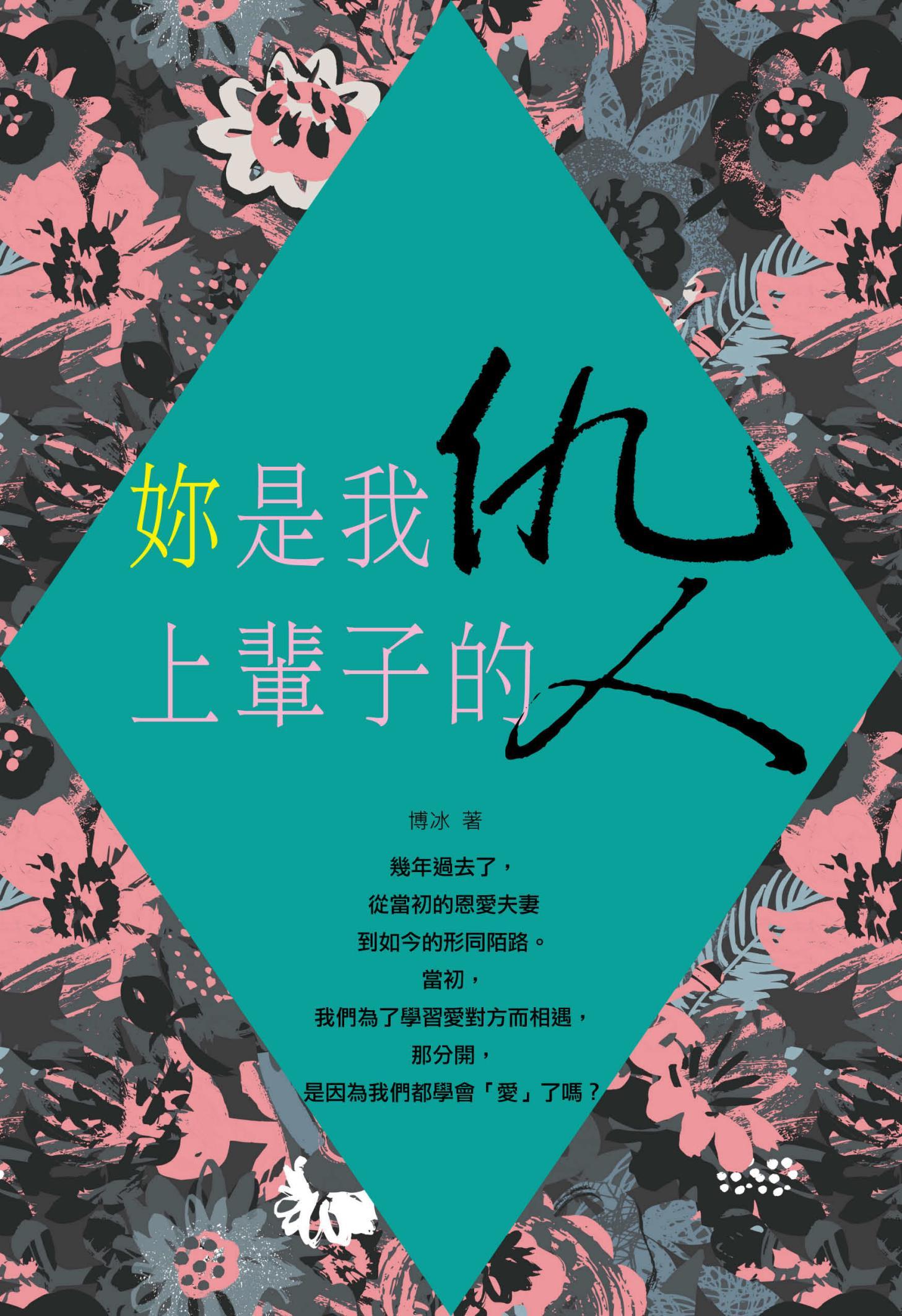 妳是我上輩子的仇人
