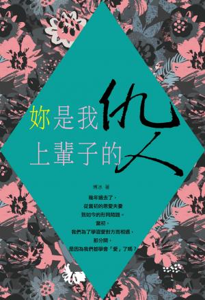 妳是我上輩子的仇人