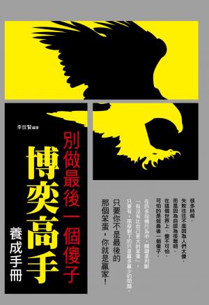 別做最後一個傻子：博奕高手養成手冊