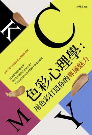 色彩心理學：用色彩打造你的專屬魅力