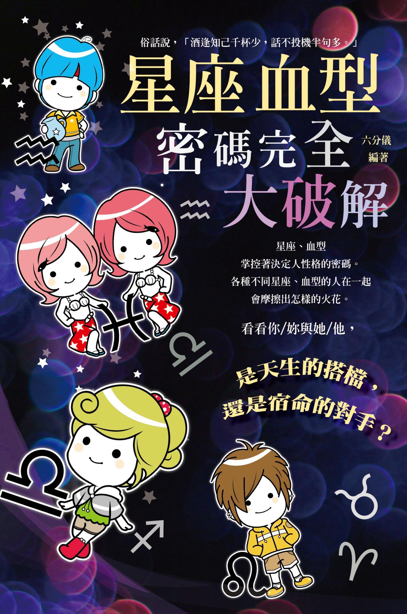 星座＆血型密碼完全大破解新版