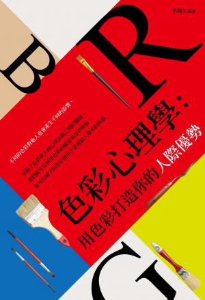 色彩心理學：用色彩打造你的人際優勢