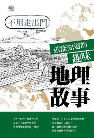 不用走出門就能知道的趣味地理故事