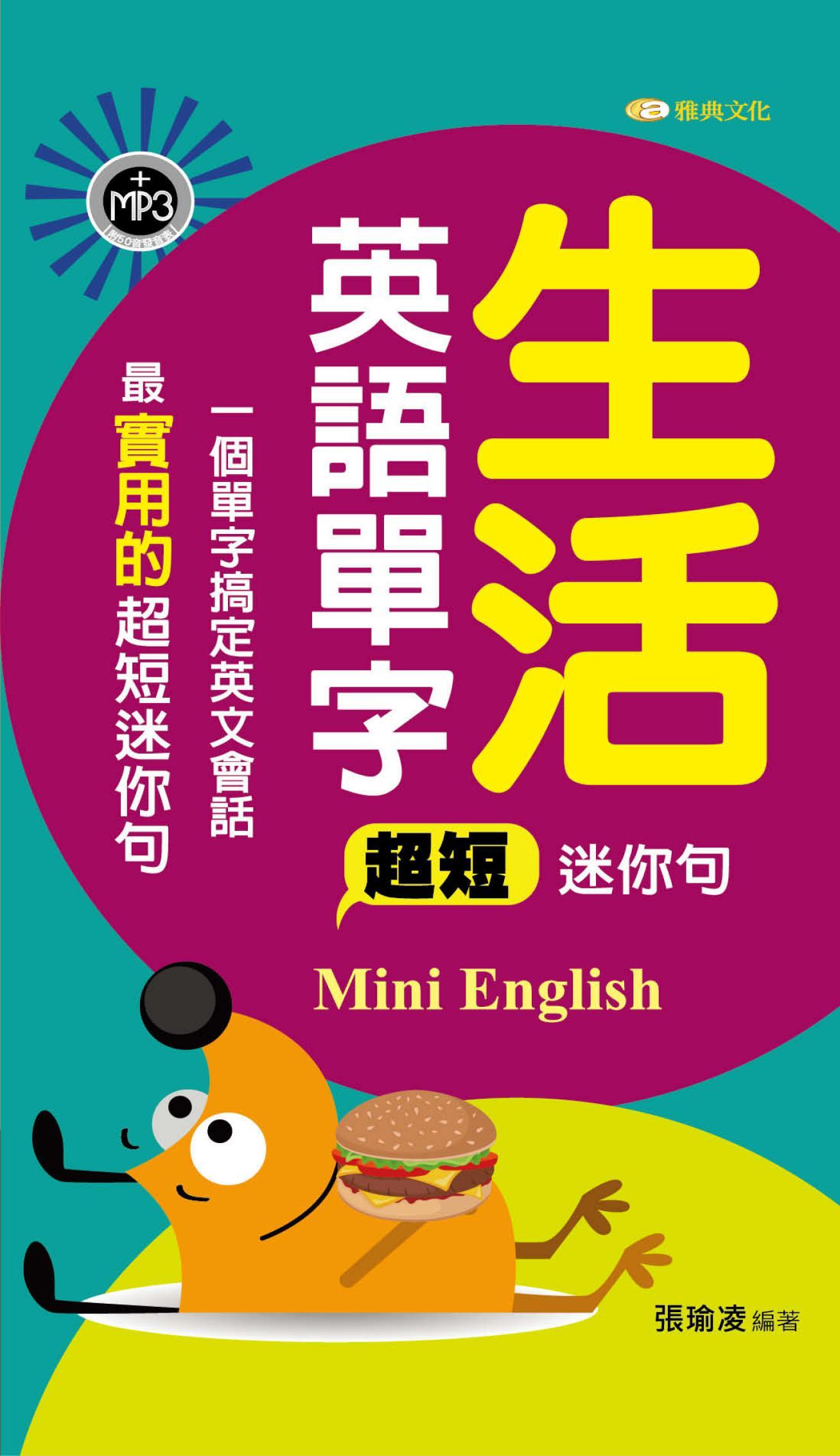 生活英語單字超短迷你句新版
