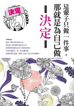 這輩子只做一件事，那就是為自己做決定