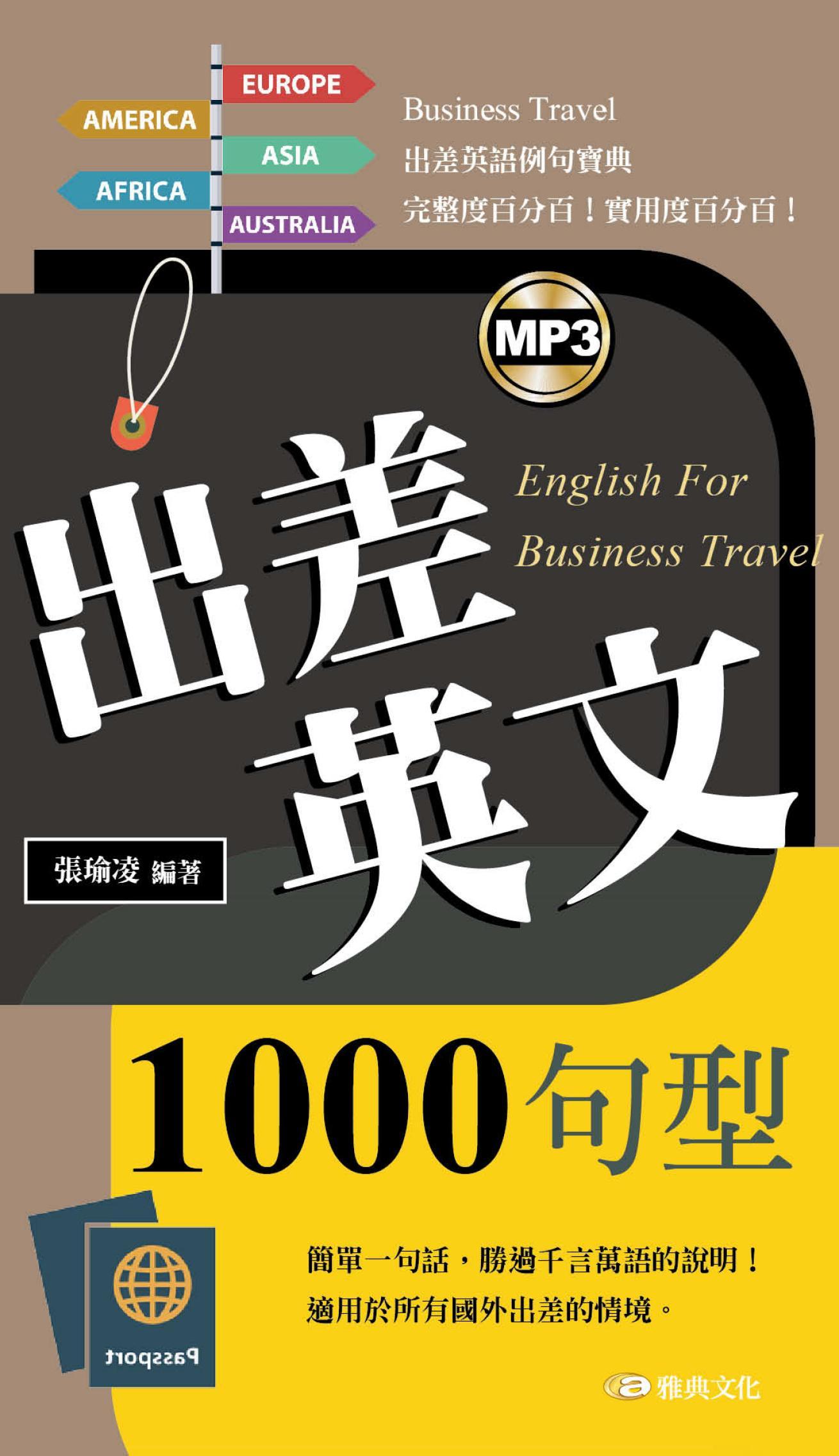 出差英文1000句型(新版50K)