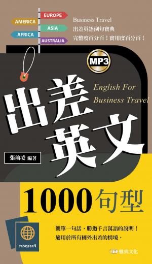 出差英文1000句型(新版50K)