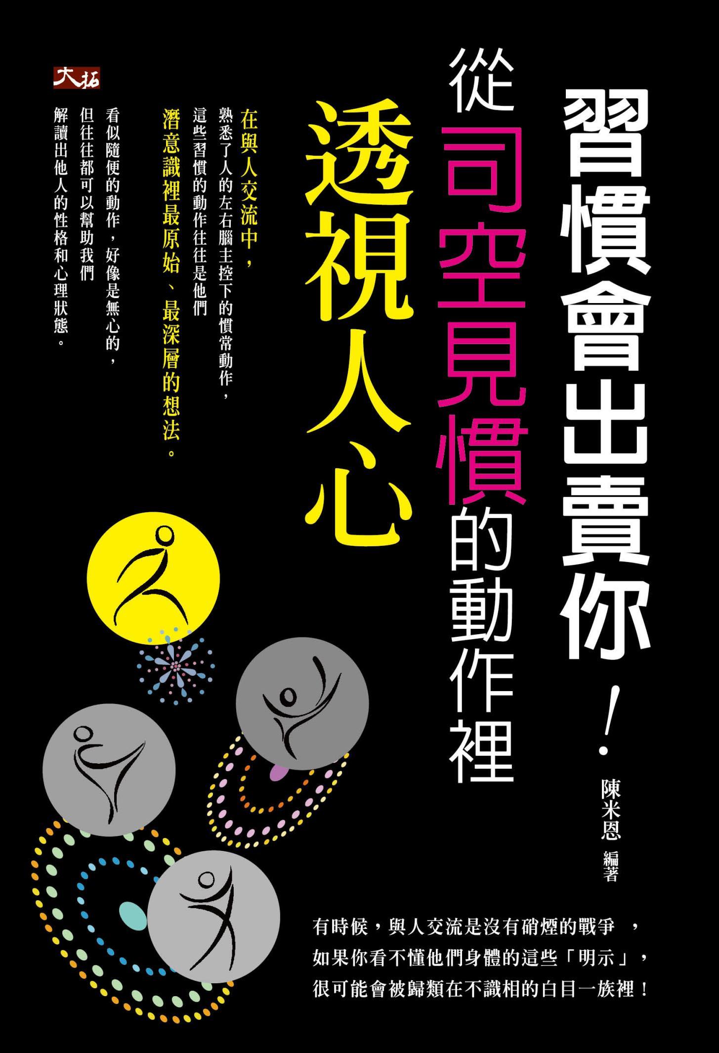 習慣會出賣你:從司空見慣的動作裡透視人心 
