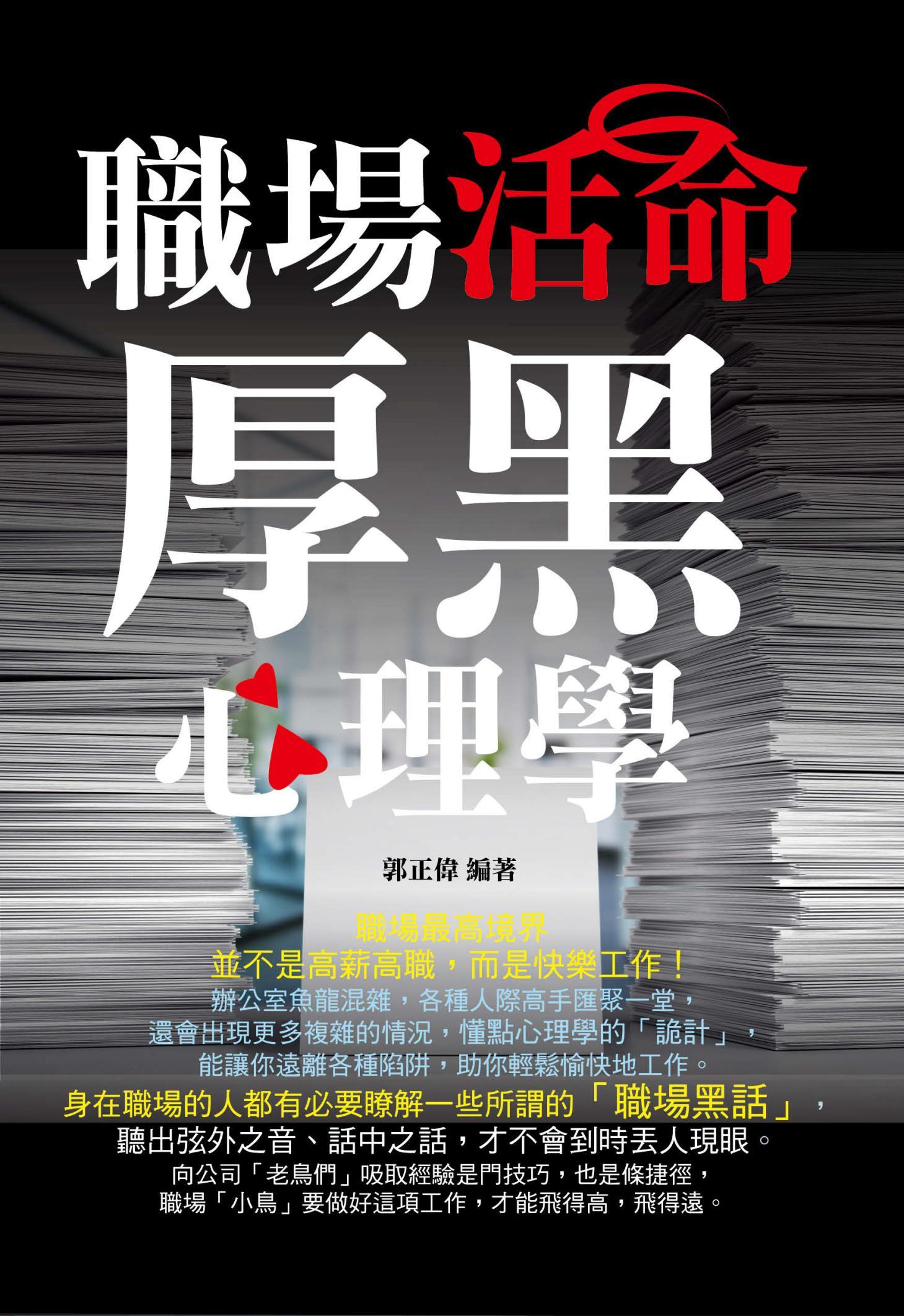 職場活命厚黑心理學