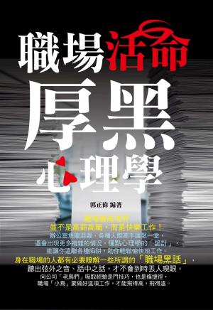 職場活命厚黑心理學