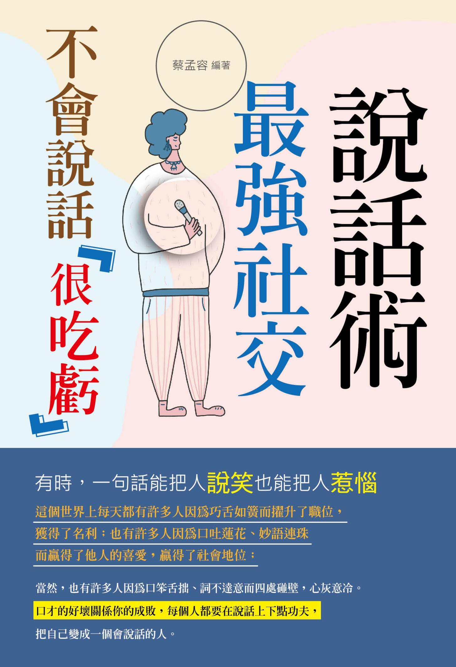 不會說話很吃虧 : 最強社交說話術