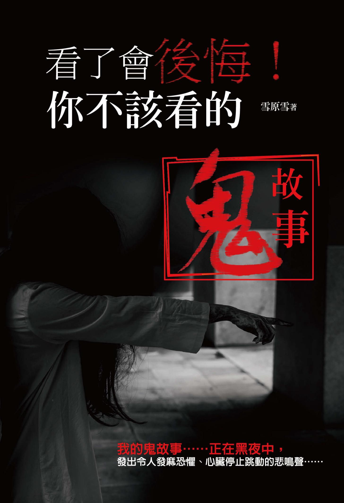 看了會後悔！你不該看的鬼故事
