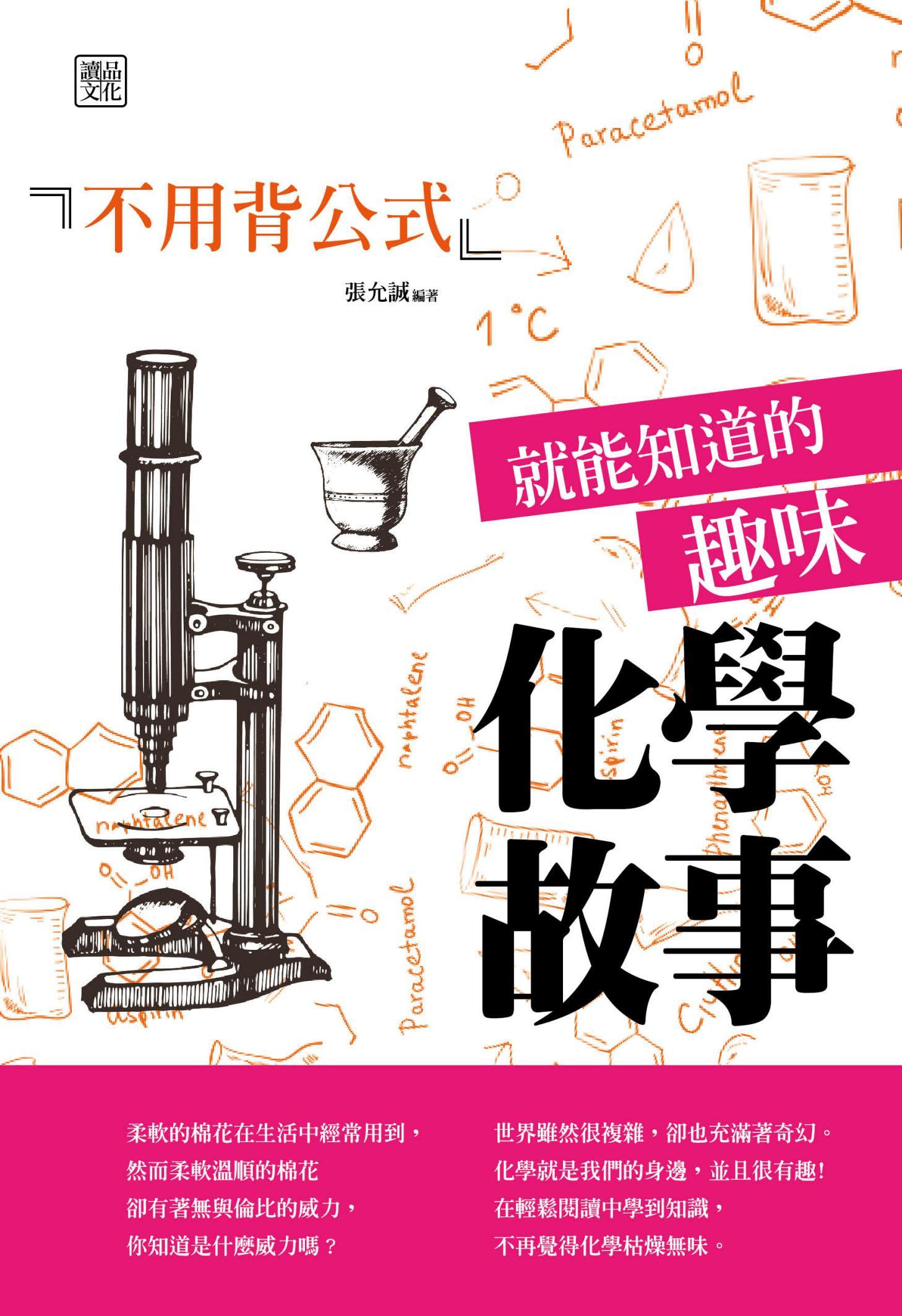 不用背公式就能知道的趣味化學故事