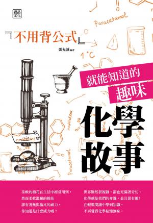 不用背公式就能知道的趣味化學故事