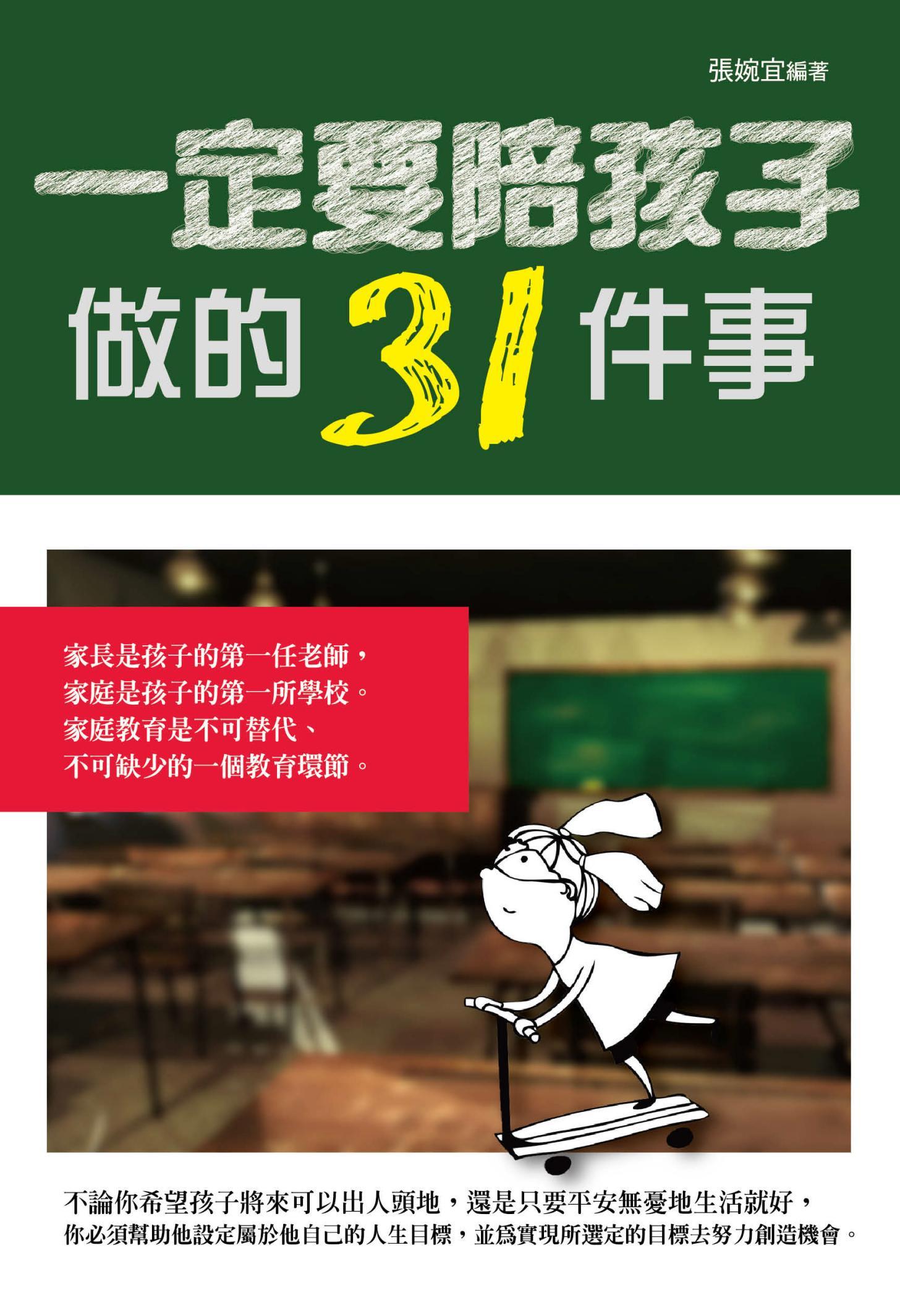 一定要陪孩子做的31件事            