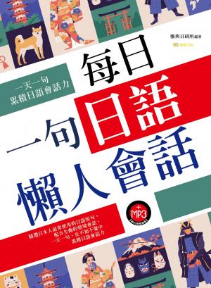 每日一句日語懶人會話
