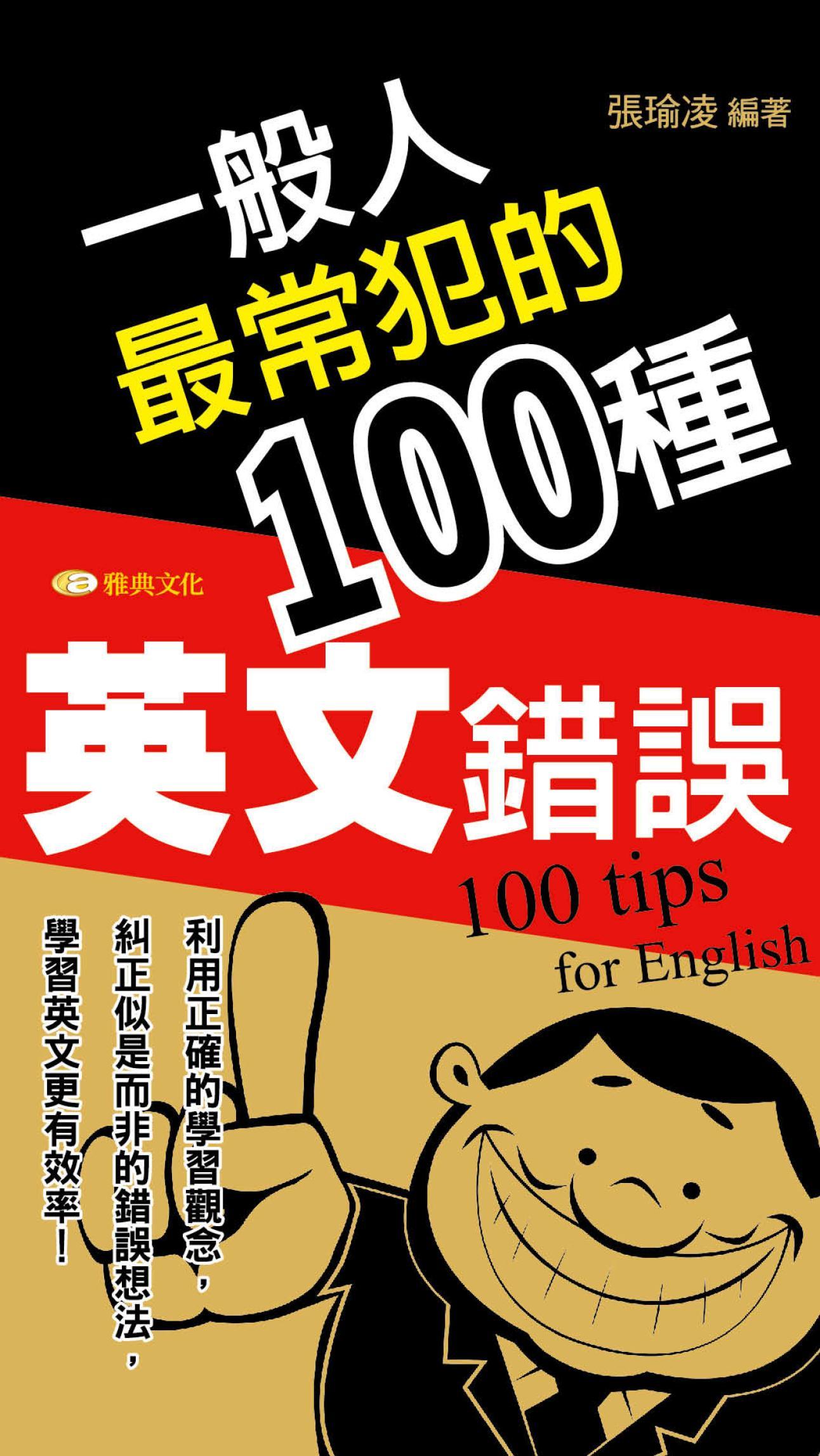一般人最常犯的100種英文錯誤