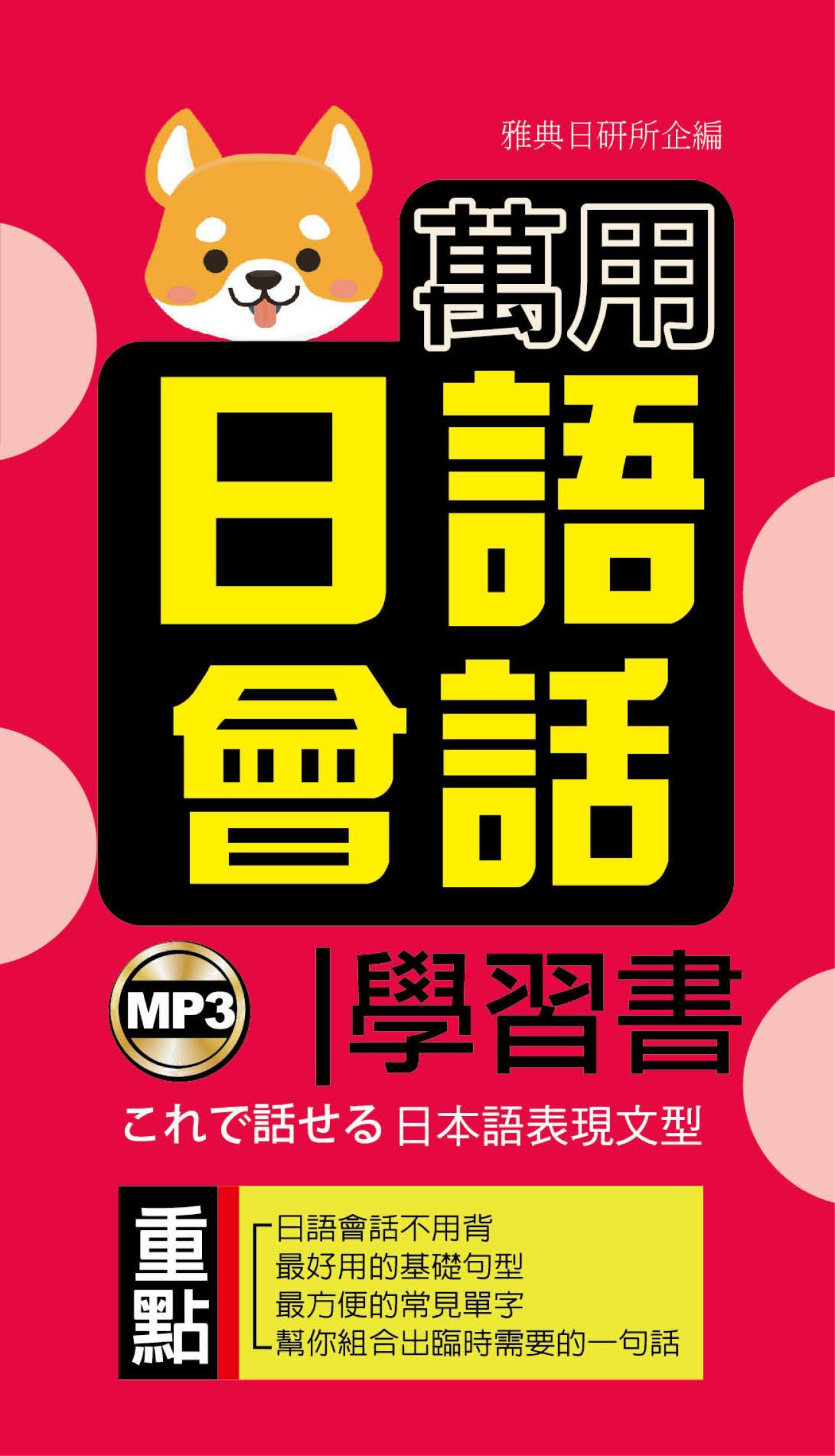 萬用日語會話學習書