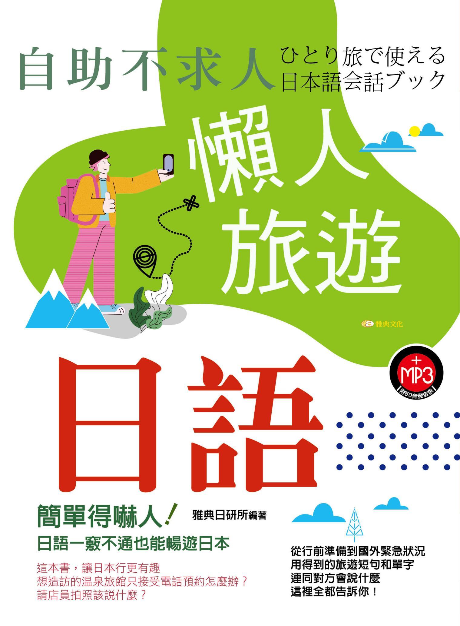自助不求人-懶人旅遊日語