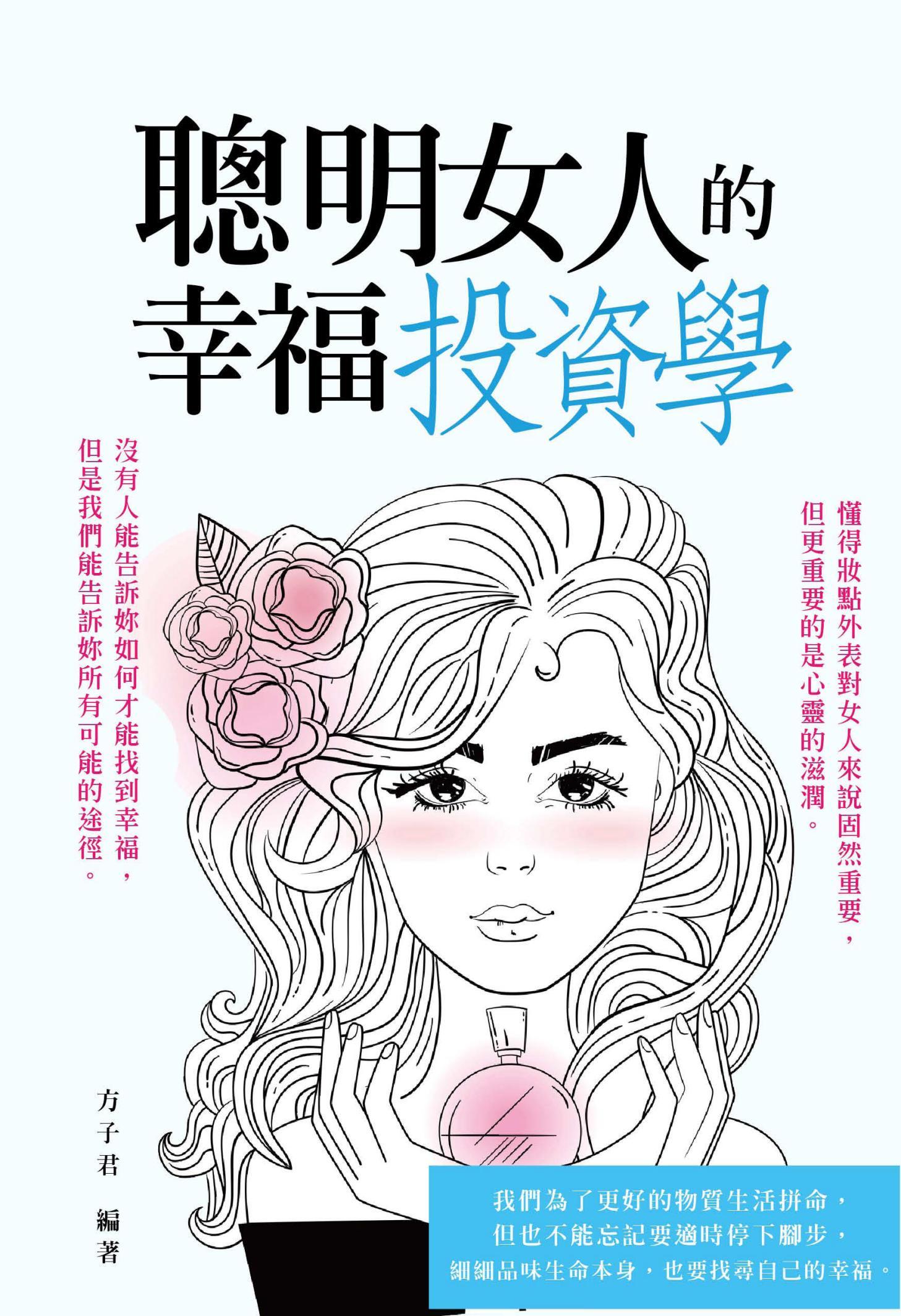 聰明女人的幸福投資學