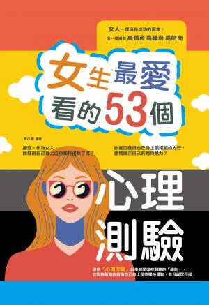 女生最愛看的53個心理測驗