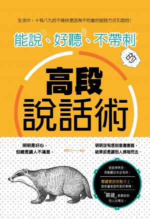 能說、好聽、不帶刺的高段說話術