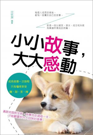 小小故事，大大感動