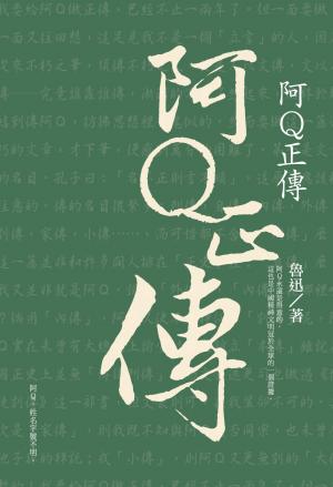 阿Q正傳 