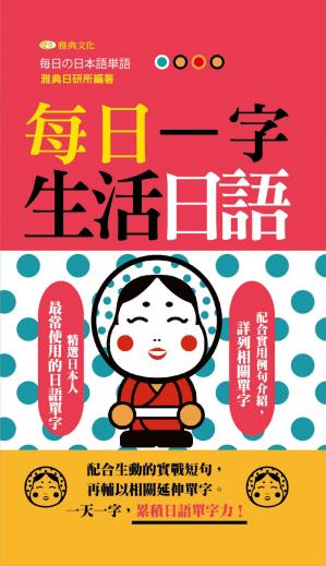 每日一字生活日語