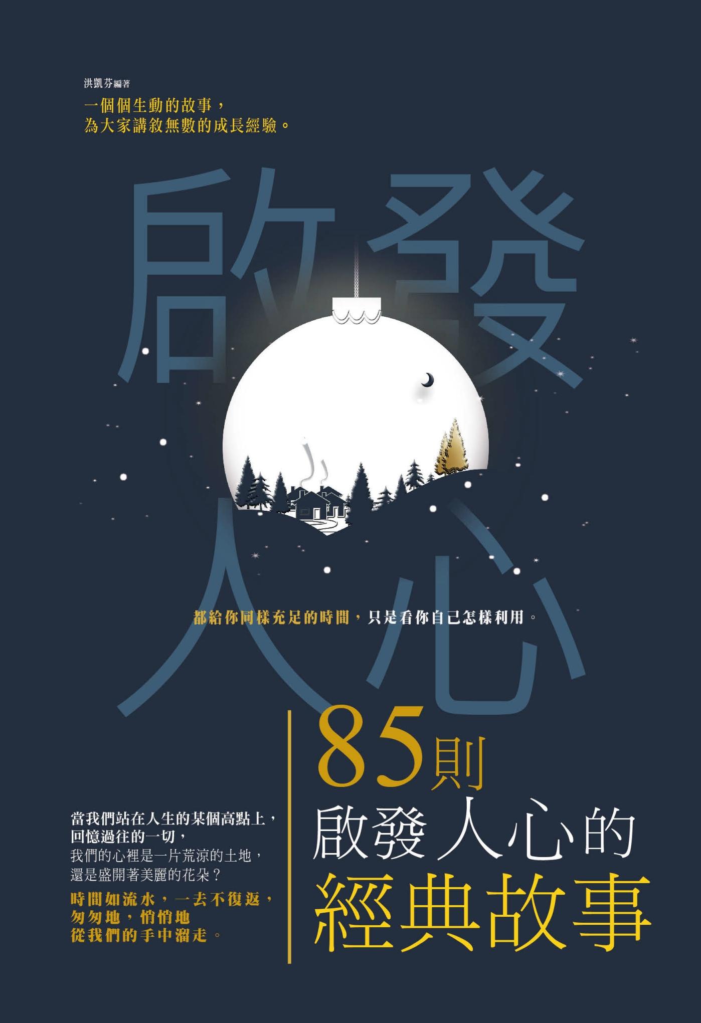 85則啟發人心的經典故事