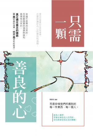 只需一顆善良的心