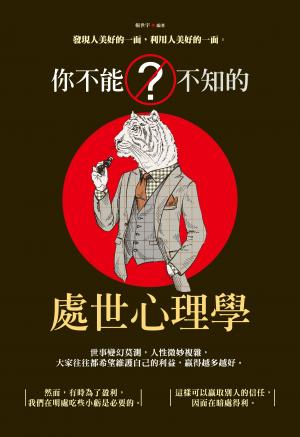 你不能不知的處世心理學