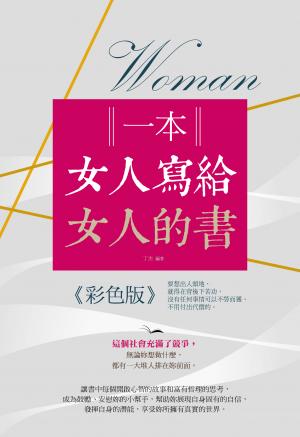 一本女人寫給女人的書