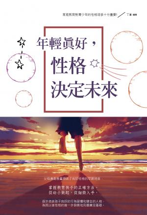 年輕真好，性格決定未來