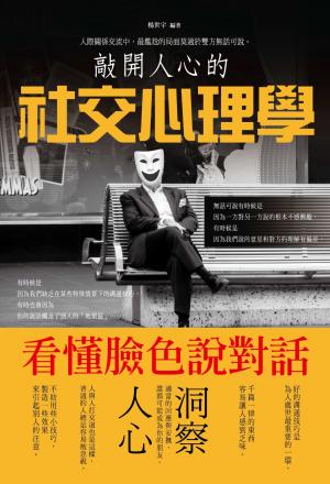 敲開人心的社交心理學 :看懂臉色說對話