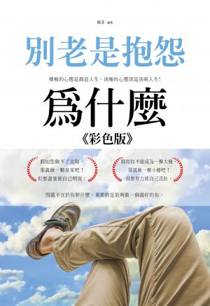 別老是抱怨-為什麼《彩色版》